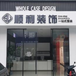 阿荣旗顺利装修公司